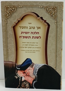 אך טוב וחסד הלכה יומית תשפ"ה כיס