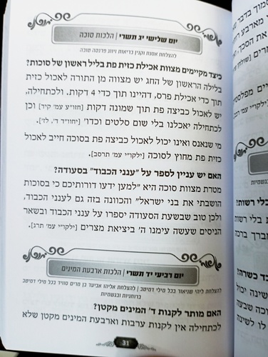 אך טוב וחסד הלכה יומית תשפ