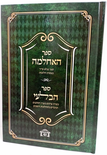 ספר האחלמה - ספר הבלעי