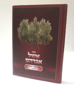 אשל אברהם הכוזרי חלק ב