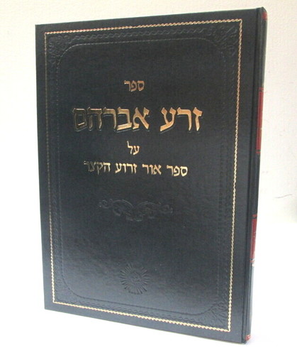זרע אברהם - אור זרוע הקצר ר' אברהם חפוטא Zera Abraham R. Abraham Hafuta
