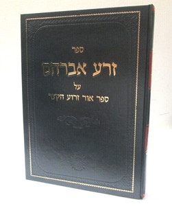 זרע אברהם - אור זרוע הקצר ר
