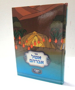 אשל אברהם - בראשית ב
