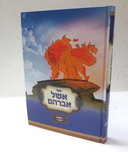 אשל אברהם - ויקרא ב'