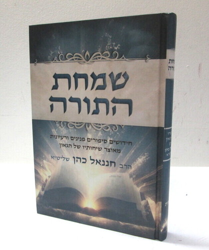 שמחת התורה - שמות 
