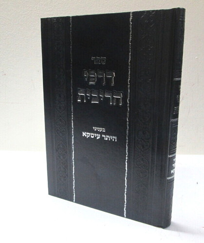 דרכי הריבית - היתר עיסקא ר' אליעזר כהן Darkei Haribit - Heter isqa R. Eliezer Cohen