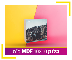 בלוק עץ MDF 10X10 ס"מ