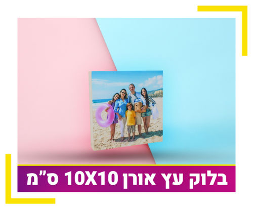 בלוק עץ אורן 10X10 ס