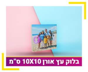 בלוק עץ אורן 10X10 ס"מ