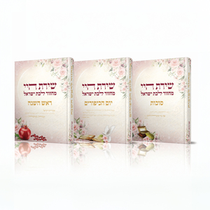 סט מחזורים שירת חיי - הרבנית חגי שירה
