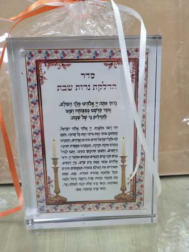 בלוק זכוכית+ ברכת הדלקת נרות