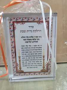 בלוק זכוכית+ ברכת הדלקת נרות