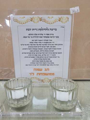 מעמד להדלקת נרות + כיתוב אישי