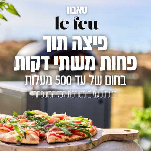 טאבון Le feu - הטאבון החזק והמוביל ביותר באירופה