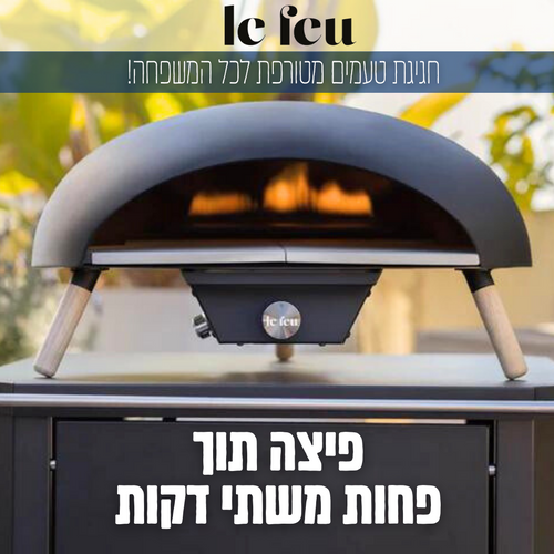 טאבון Le feu - הטאבון החזק והמוביל ביותר באירופה