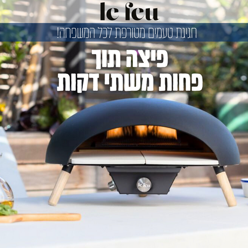 טאבון Le feu - הטאבון החזק והמוביל ביותר באירופה