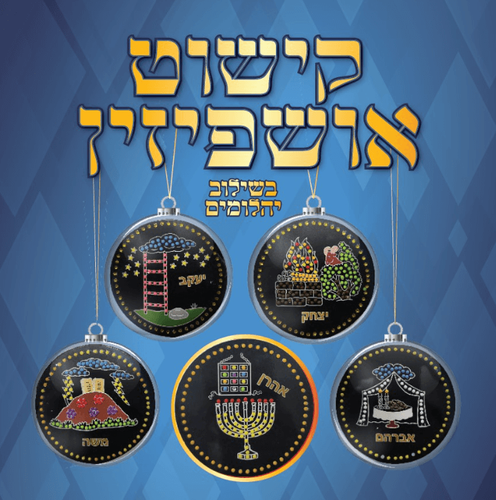 ערכת יצירה גדולה בשילוב יהלומים קישוט סוכה אושפיזין