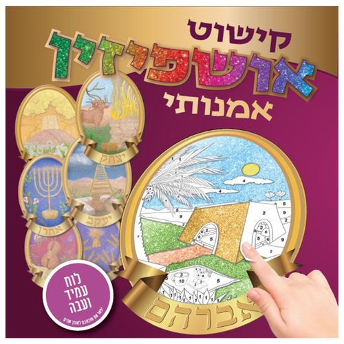 ערכת יצירה קישוט סוכה אושפיזין