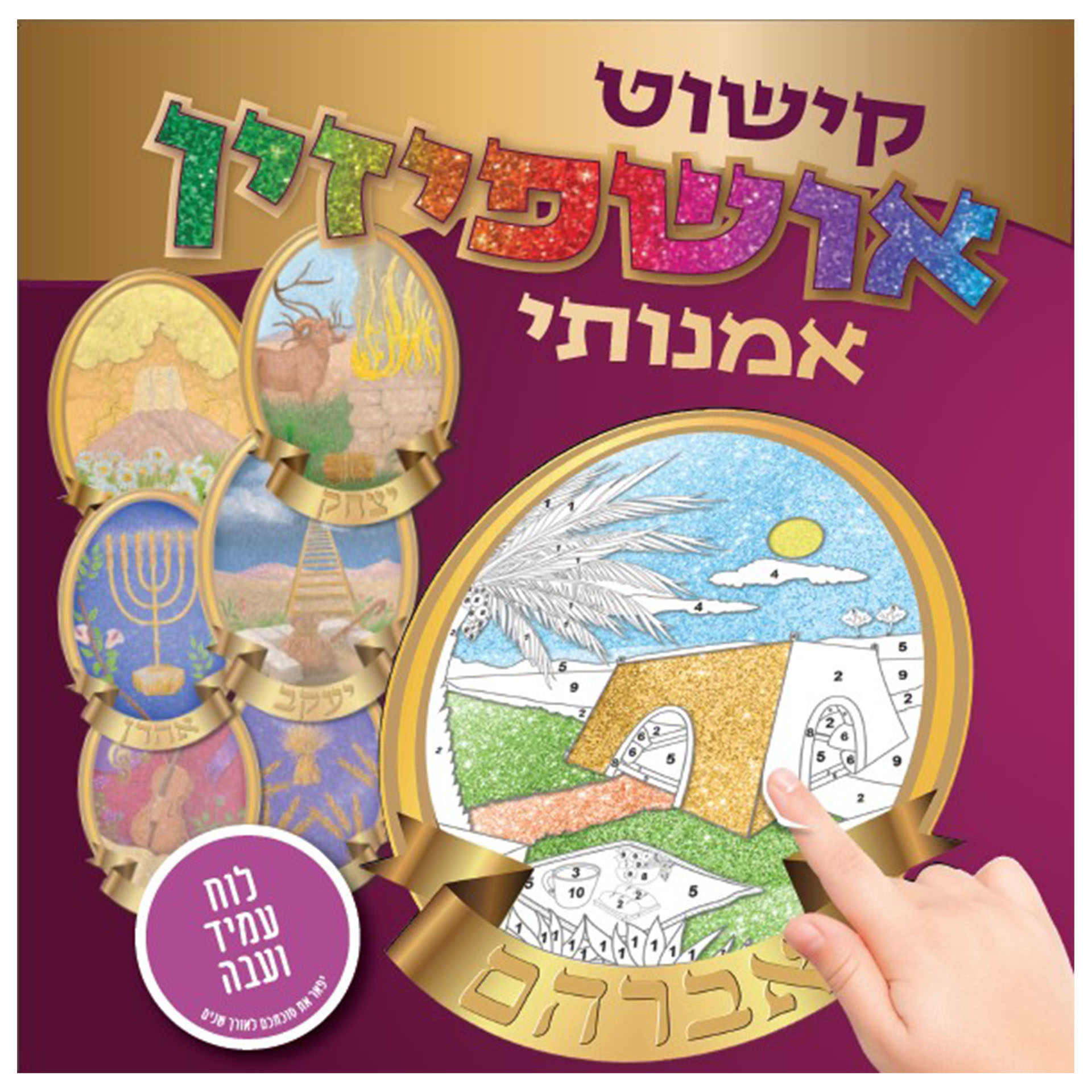 ערכת יצירה קישוט סוכה אושפיזין