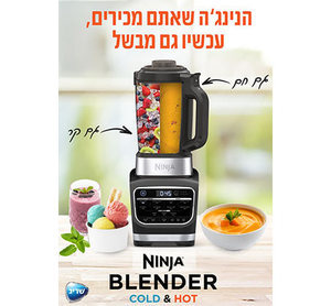בלנדר חכם + מבשל Ninja דגם HB153