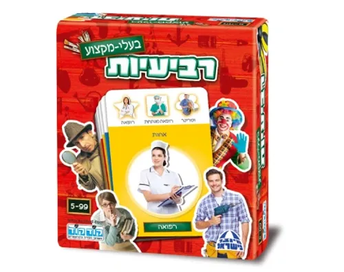 רביעיות - בעלי מקצוע