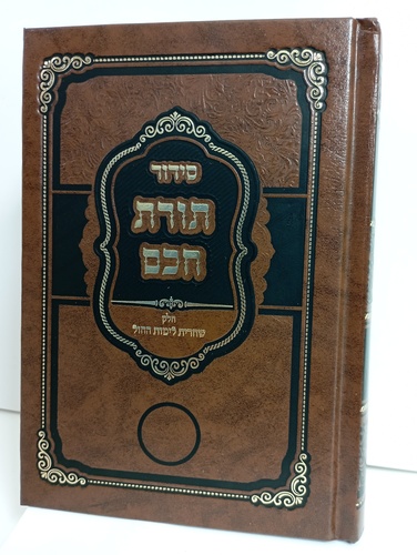 סידור תורת חכם - שחרית חול