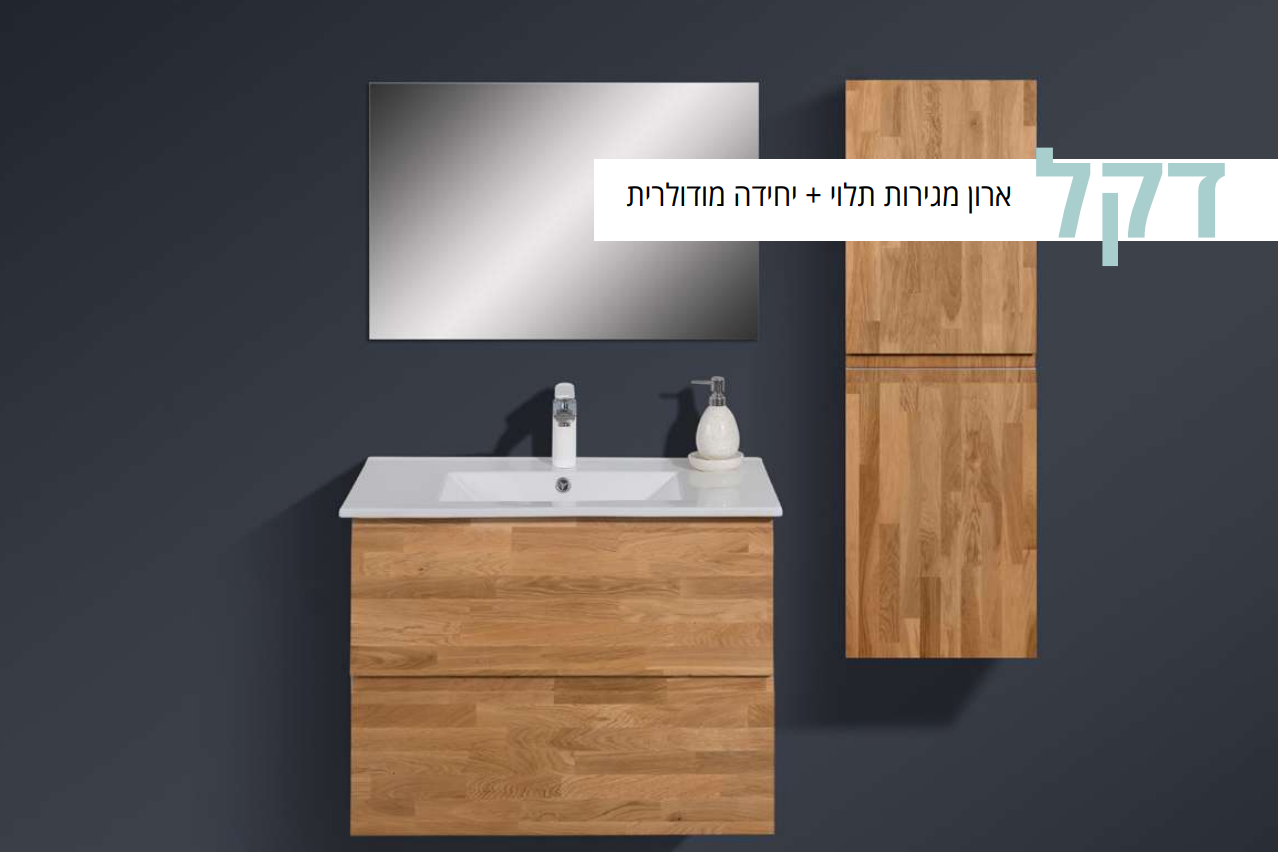 ארון אמבטיה מגירות תלוי "דקל" מידה 100 ס"מ