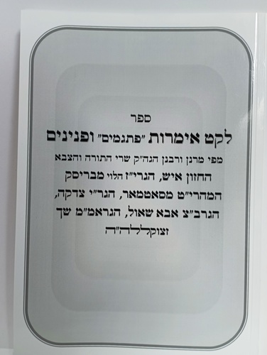 לקט אימרות פתגמים ופנינים - מרנן ורבנן