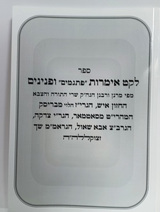 לקט אימרות פתגמים ופנינים - מרנן ורבנן