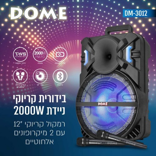 בידורית קריוקי ניידת עם 2 מיקרופונים אלחוטיים 2000W מבית Dome