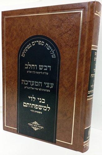 דבש וחלב - עצי המערכה - בני לוי