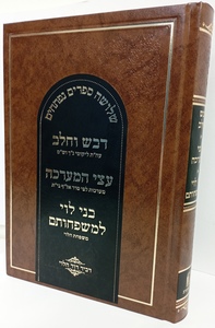 דבש וחלב - עצי המערכה - בני לוי