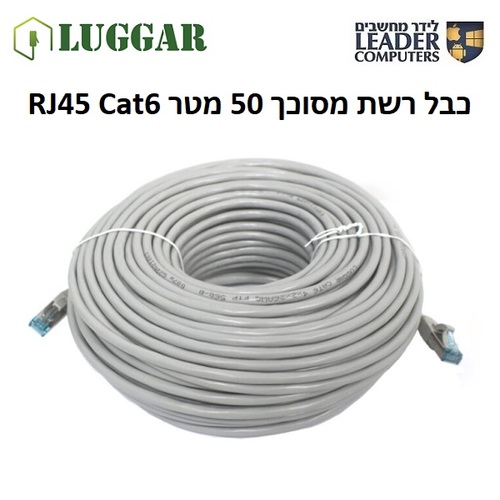 כבל רשת תקני מסוכך Luggar RJ45 Cat6 50m