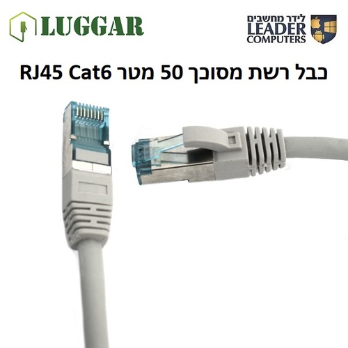 כבל רשת תקני מסוכך Luggar RJ45 Cat6 50m