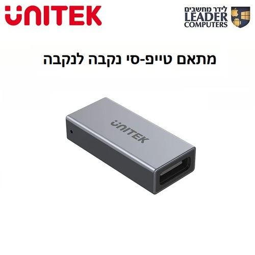 מתאם USB4 Type-C נקבה לנקבה דגם UNITEK A1036GY