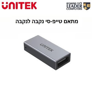 מתאם USB4 Type-C נקבה לנקבה דגם UNITEK A1036GY