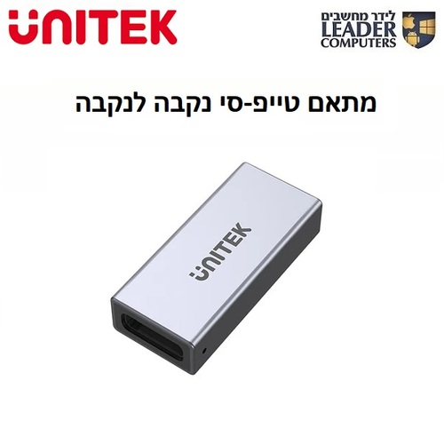 מתאם USB4 Type-C נקבה לנקבה דגם UNITEK A1036GY