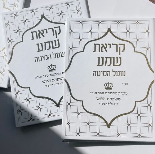קריאת שמע