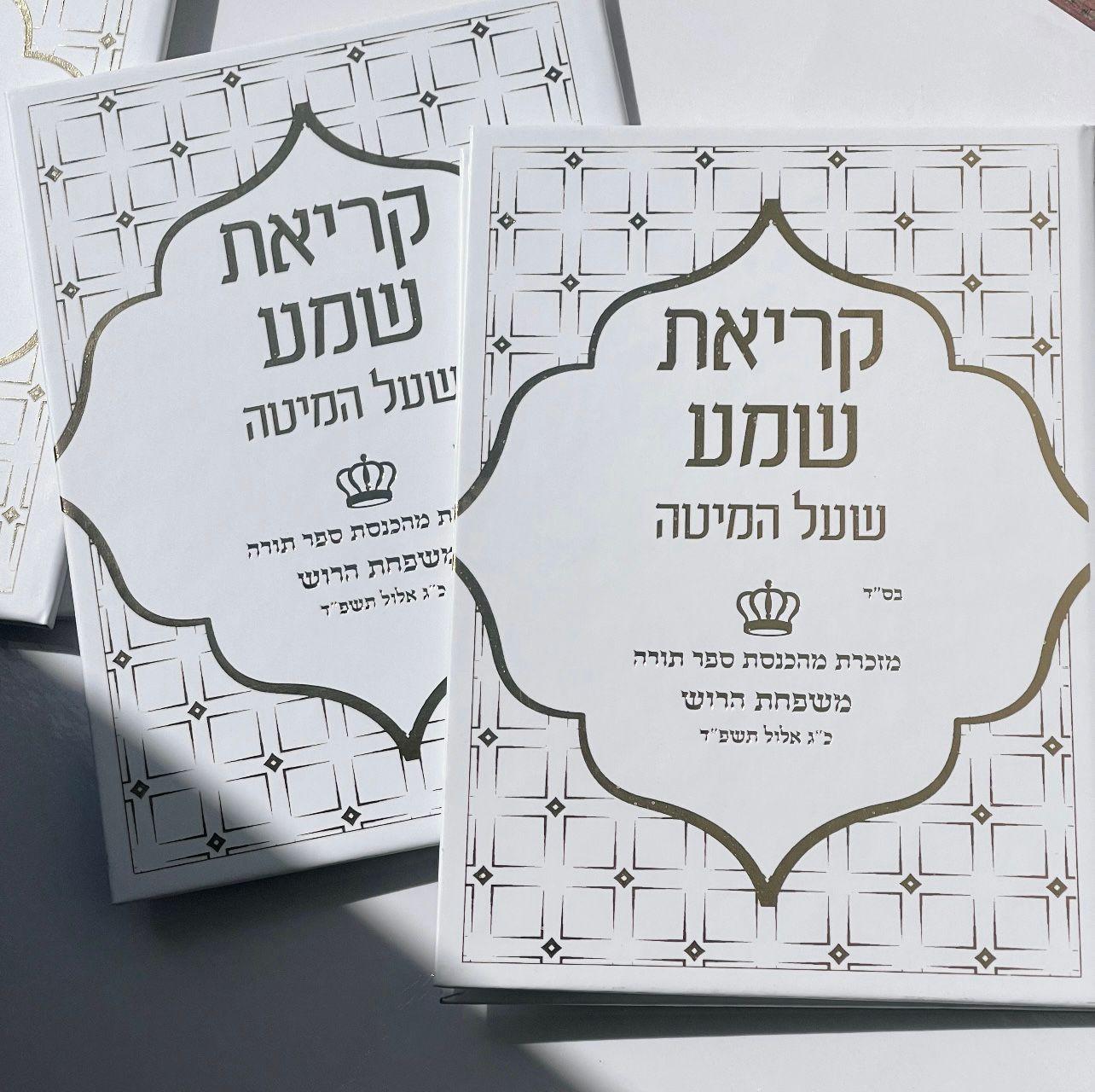 קריאת שמע