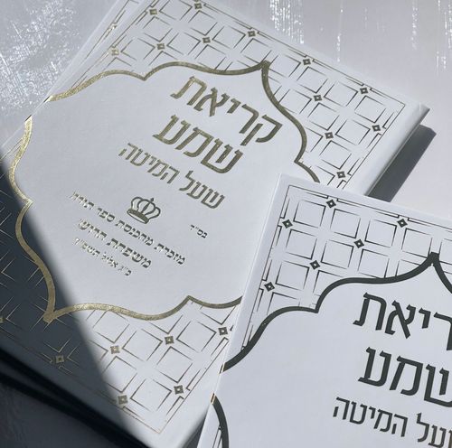 קריאת שמע
