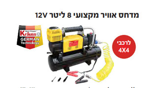 מדחס אוויר מקצועי 8 ליטר 12V