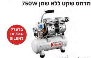 מדחס שקט ללא שמן 750W