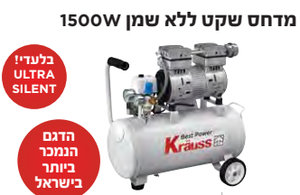 מדחס שקט ללא שמן 1500W