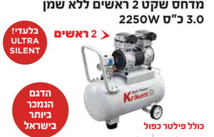מדחס שקט 2 ראשים ללא שמן 3.0 כס 2250W