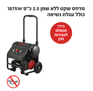 מדחס שקט ללא שמן 2.5 כ"ס 1875W כולל עגלת נשיאה