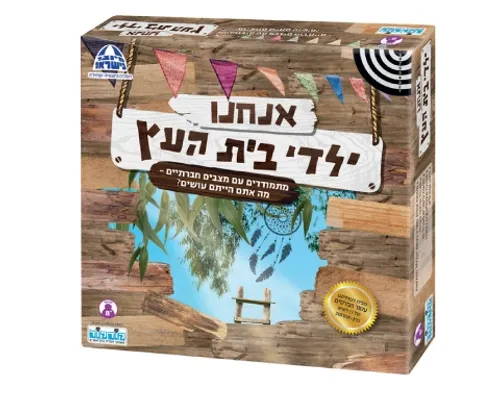 אנחנו ילדי בית העץ