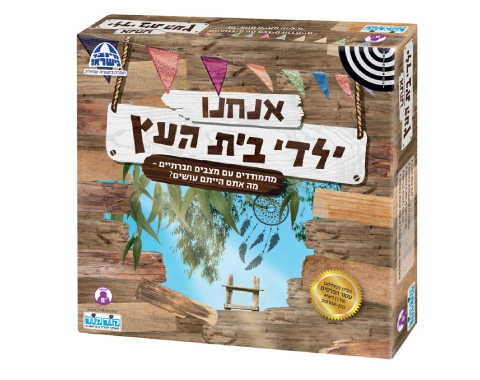 אנחנו ילדי בית העץ