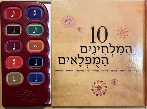 10 המלחינים המופלאים
