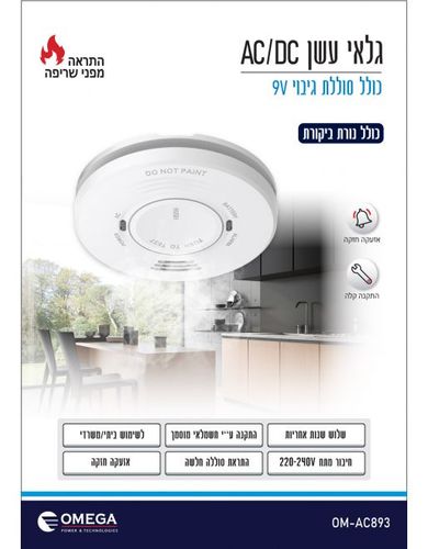 גלאי עשן OMEGA  220V