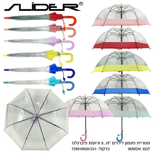 מטריית ילדים שקופה פעמון